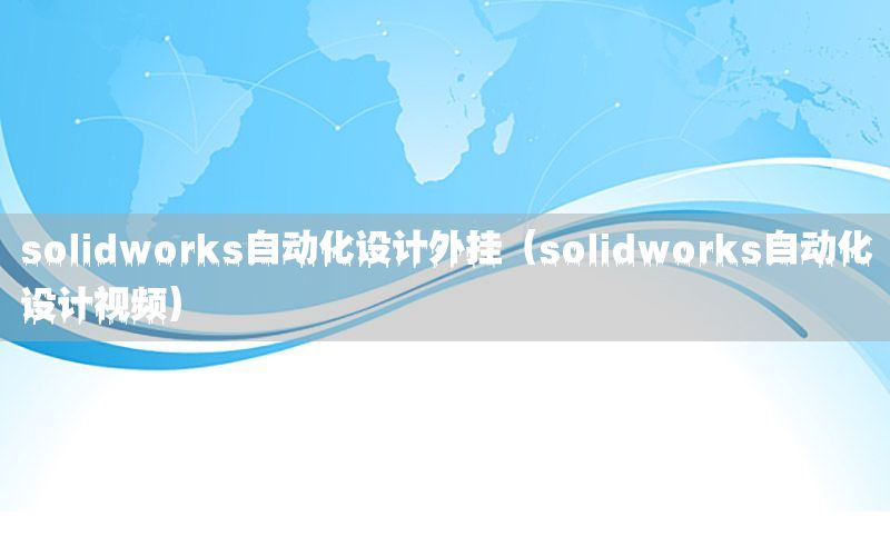 solidworks自動化設(shè)計外掛（solidworks自動化設(shè)計視頻）