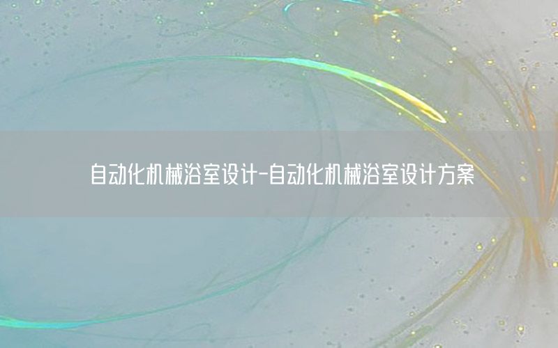 自動化機械浴室設計-自動化機械浴室設計方案