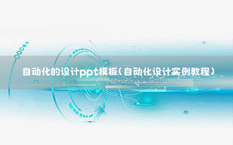 自動化的設計ppt模板（自動化設計實例教程）