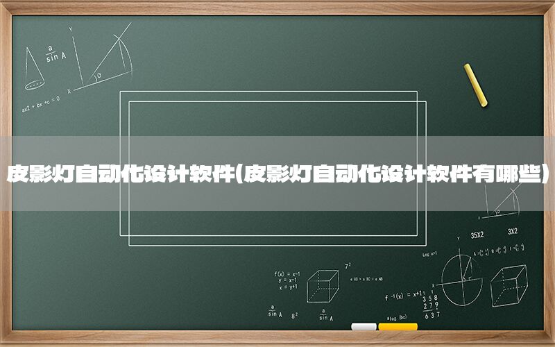 皮影燈自動化設(shè)計軟件（皮影燈自動化設(shè)計軟件有哪些）