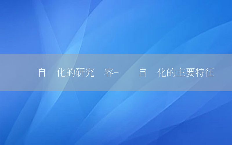 測(cè)試自動(dòng)化的研究?jī)?nèi)容-測(cè)試自動(dòng)化的主要特征