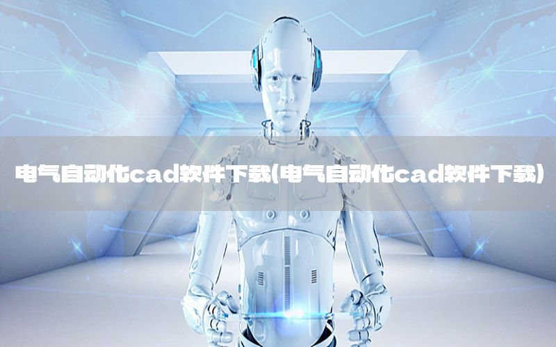 電氣自動(dòng)化cad軟件下載（電氣自動(dòng)化cad軟件下載）