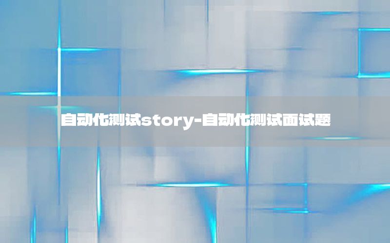 自動化測試story-自動化測試面試題