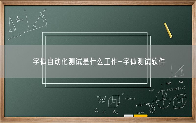 字體自動(dòng)化測試是什么工作-字體測試軟件