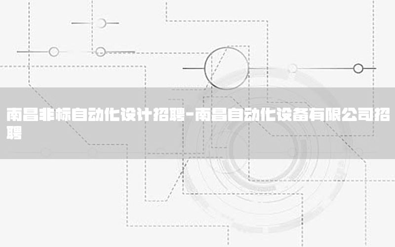 南昌非標自動化設計招聘-南昌自動化設備有限公司招聘