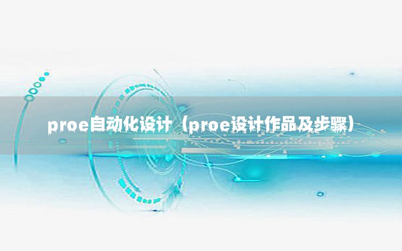 proe自動化設計（proe設計作品及步驟）