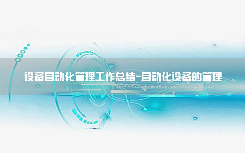 設備自動化管理工作總結-自動化設備的管理