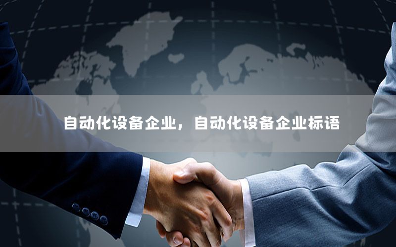 自動化設備企業(yè)，自動化設備企業(yè)標語