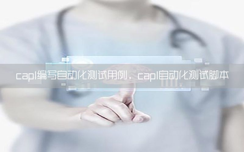 capl編寫自動化測試用例，capl自動化測試腳本