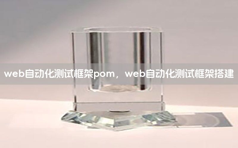 web自動(dòng)化測(cè)試框架pom，web自動(dòng)化測(cè)試框架搭建