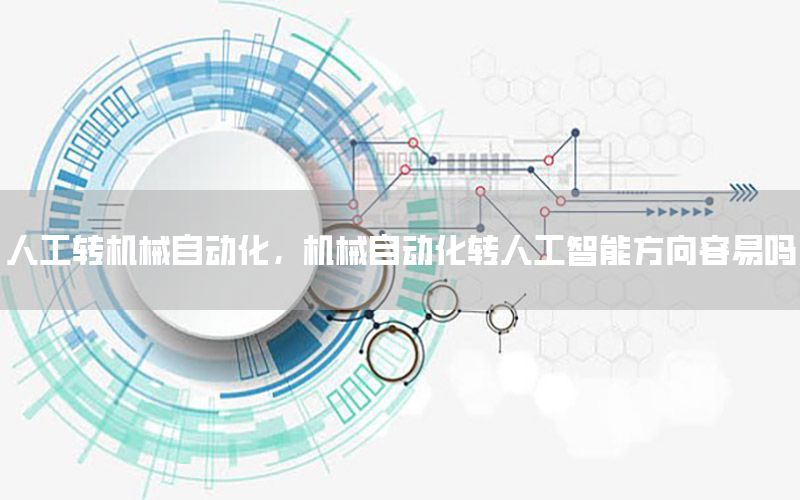 人工轉機械自動化，機械自動化轉人工智能方向容易嗎