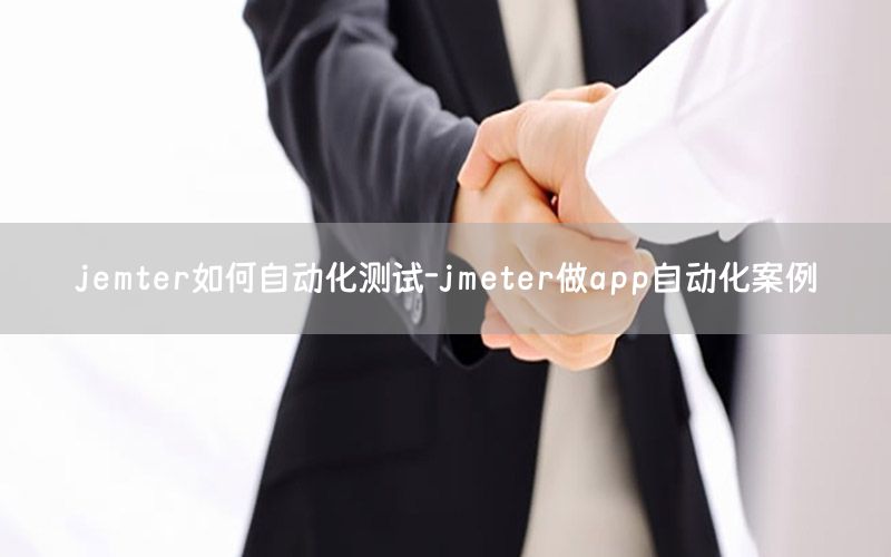 jemter如何自動(dòng)化測(cè)試-jmeter做app自動(dòng)化案例