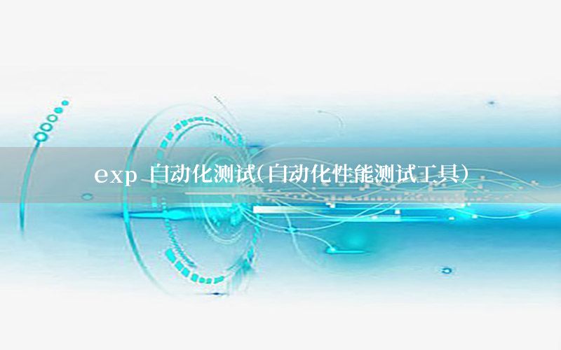 exp 自動(dòng)化測(cè)試（自動(dòng)化性能測(cè)試工具）