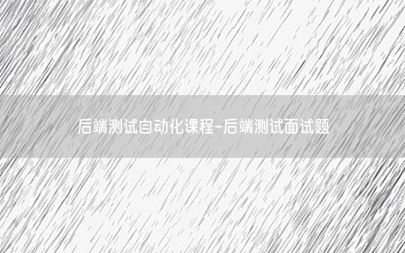 后端測試自動化課程-后端測試面試題