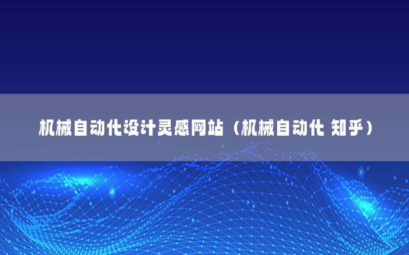 機械自動化設(shè)計靈感網(wǎng)站（機械自動化 知乎）