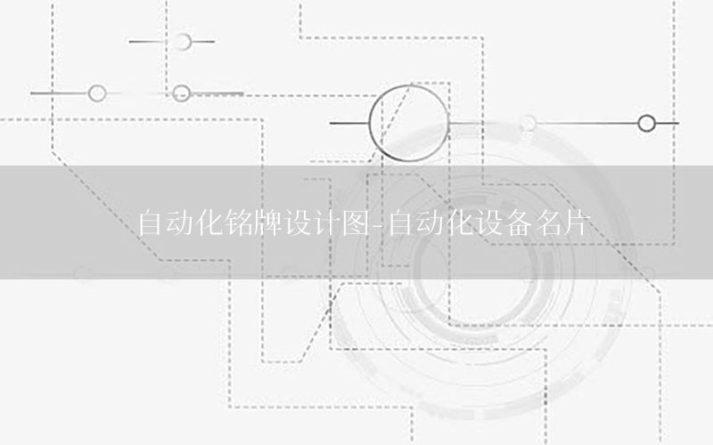 自動化銘牌設計圖-自動化設備名片