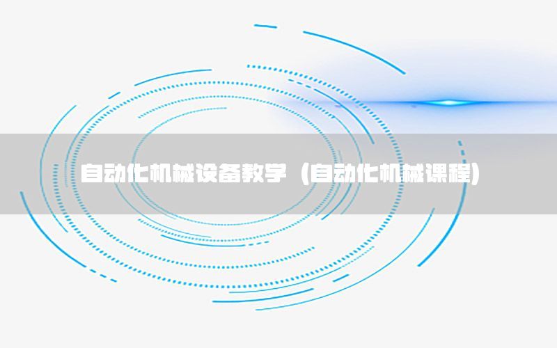 自動化機械設(shè)備教學(xué)（自動化機械課程）