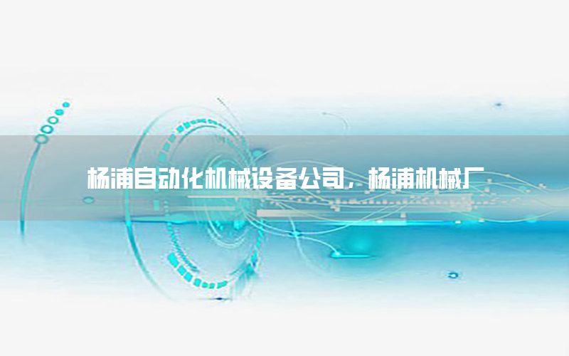 楊浦自動化機械設(shè)備公司，楊浦機械廠