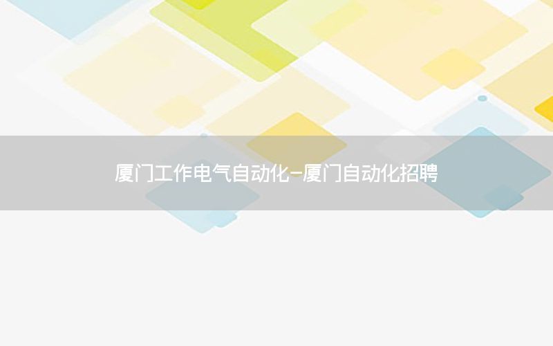 廈門工作電氣自動化-廈門自動化招聘