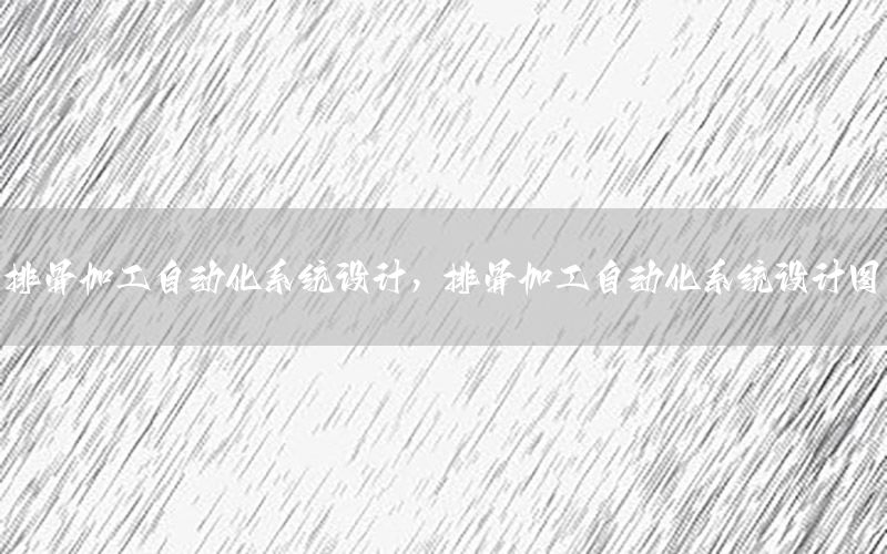 排骨加工自動化系統(tǒng)設計，排骨加工自動化系統(tǒng)設計圖