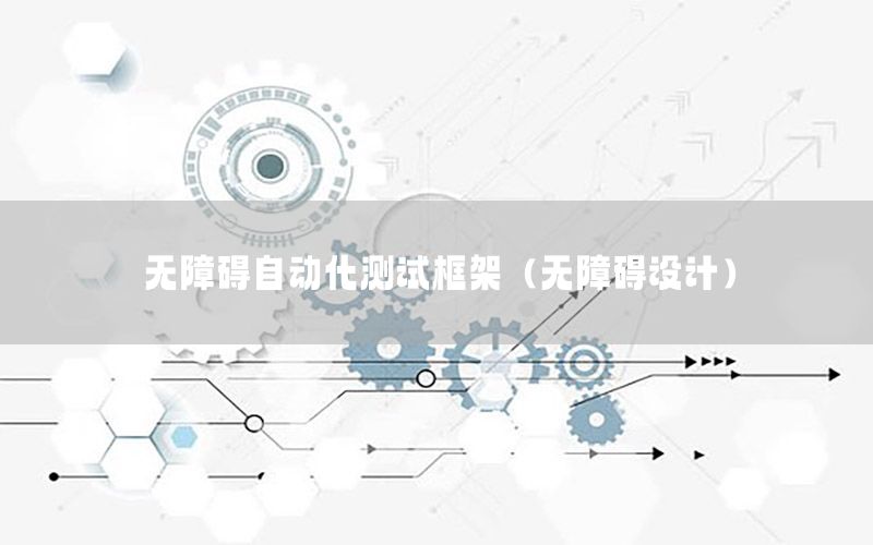 無障礙自動化測試框架（無障礙設(shè)計）