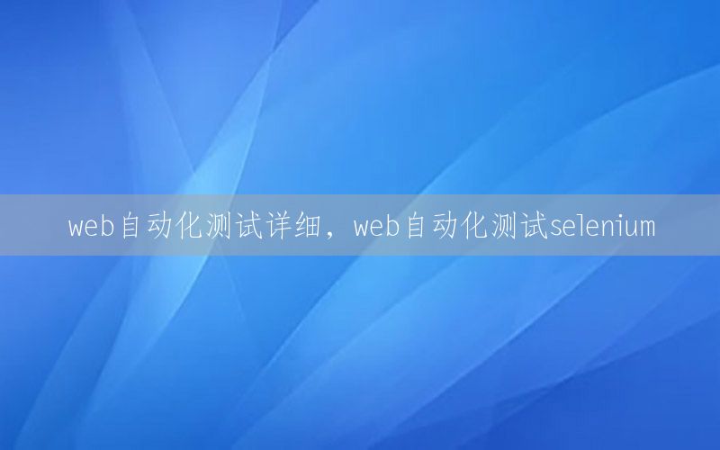 web自動化測試詳細，web自動化測試selenium