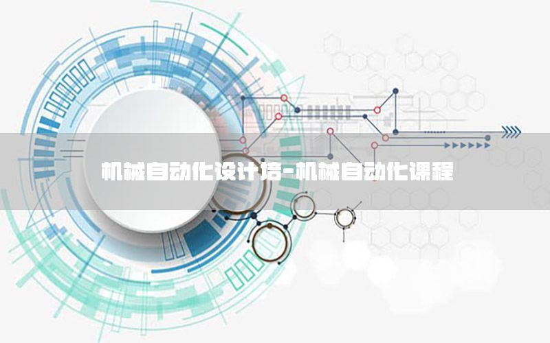 機械自動化設(shè)計培-機械自動化課程