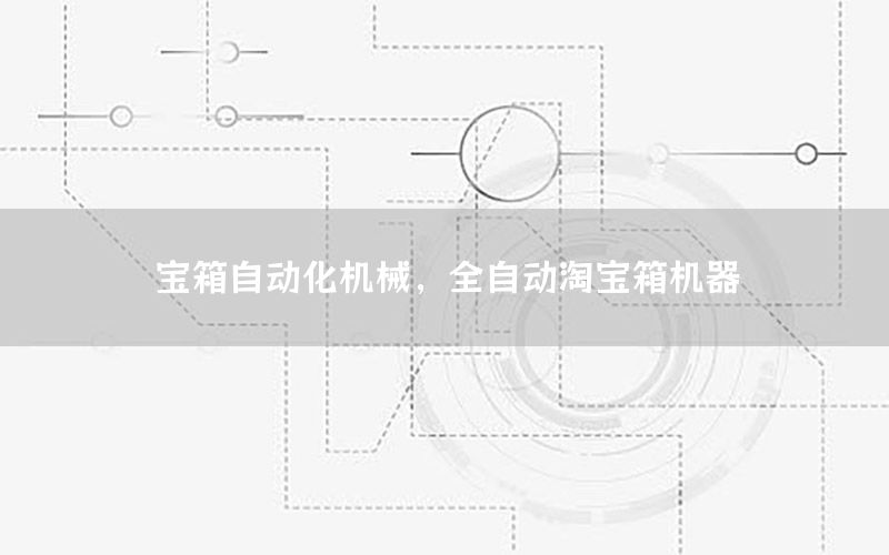 寶箱自動化機械，全自動淘寶箱機器