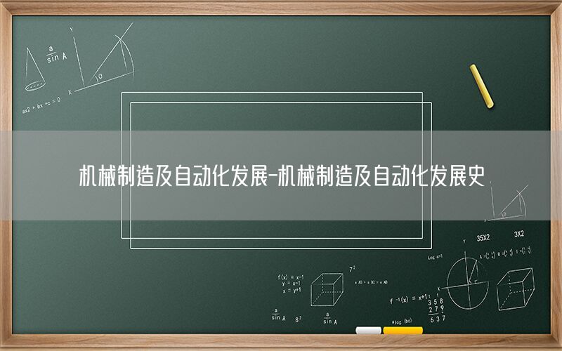 機械制造及自動化發(fā)展-機械制造及自動化發(fā)展史