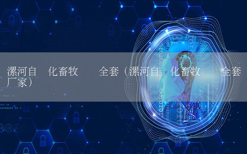 漯河自動化畜牧設備全套（漯河自動化畜牧設備全套廠家）