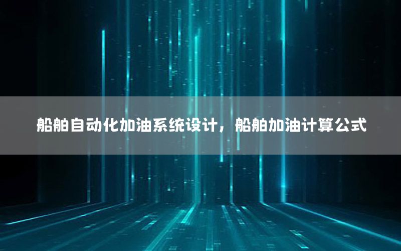 船舶自動化加油系統設計，船舶加油計算公式