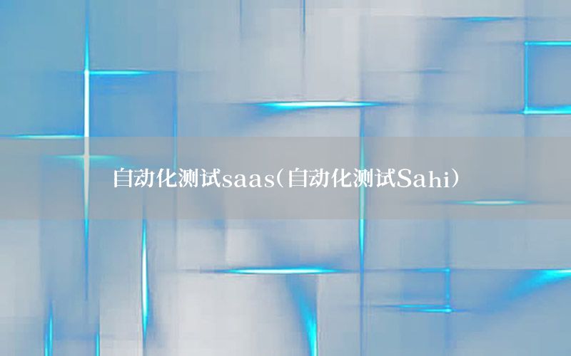 自動(dòng)化測(cè)試saas（自動(dòng)化測(cè)試Sahi）