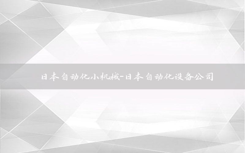 日本自動化小機械-日本自動化設備公司