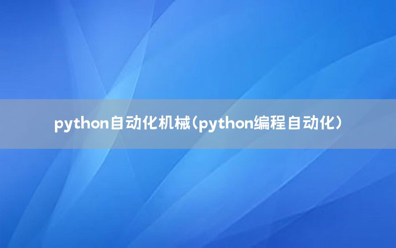 python自動化機械（python編程自動化）