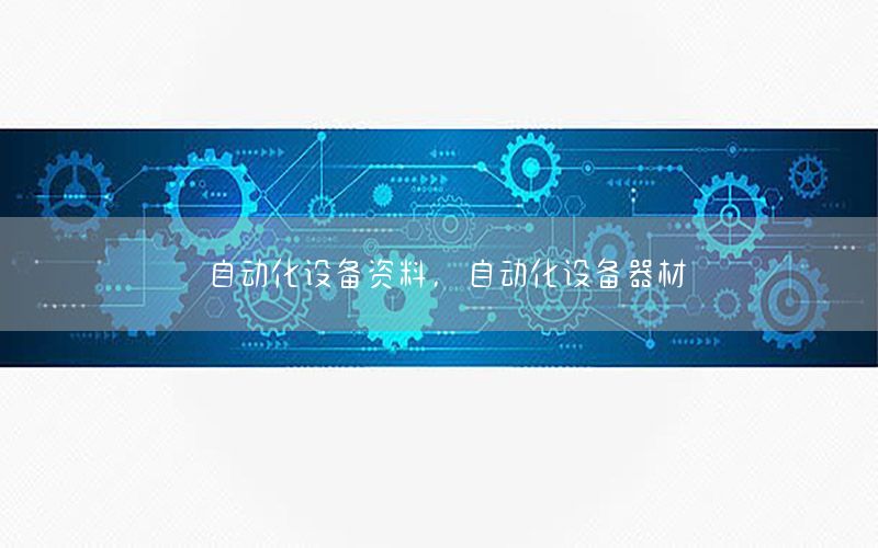 自動化設(shè)備資料，自動化設(shè)備器材