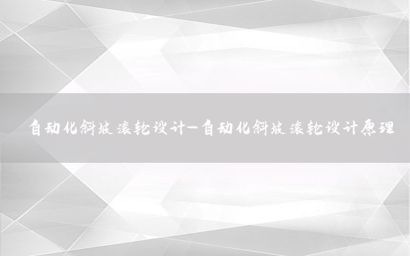 自動化斜坡滾輪設(shè)計-自動化斜坡滾輪設(shè)計原理