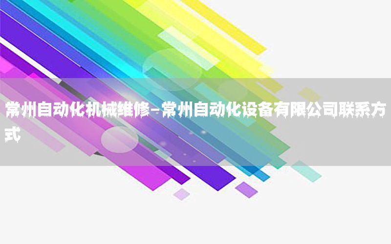 常州自動化機械維修-常州自動化設備有限公司聯系方式