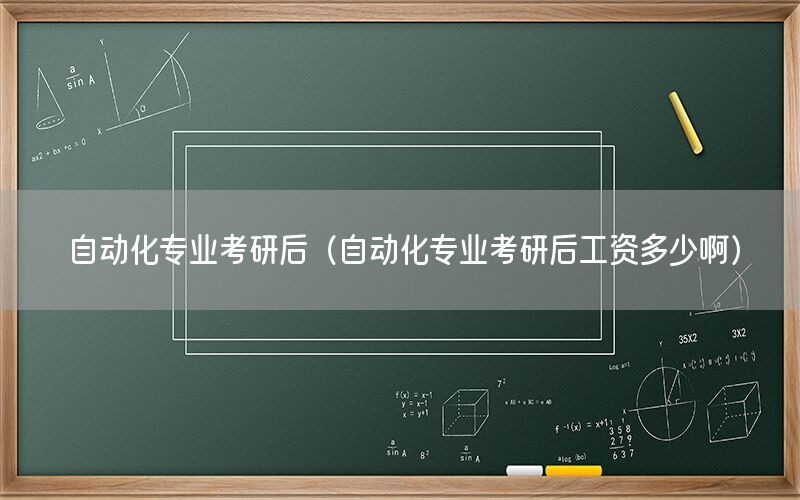 自動化專業(yè)考研后（自動化專業(yè)考研后工資多少?。?>
                                                                        
                                </a>
                                <a href=