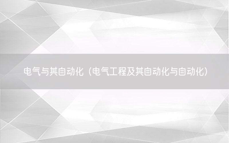 電氣與其自動化（電氣工程及其自動化與自動化）