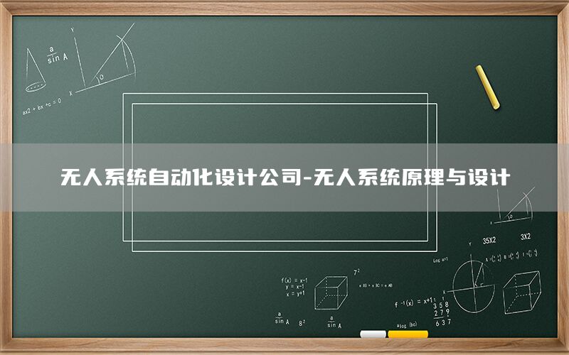 無人系統(tǒng)自動(dòng)化設(shè)計(jì)公司-無人系統(tǒng)原理與設(shè)計(jì)