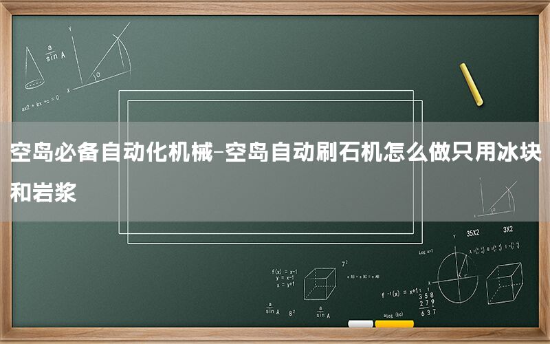 空島必備自動(dòng)化機(jī)械-空島自動(dòng)刷石機(jī)怎么做只用冰塊和巖漿