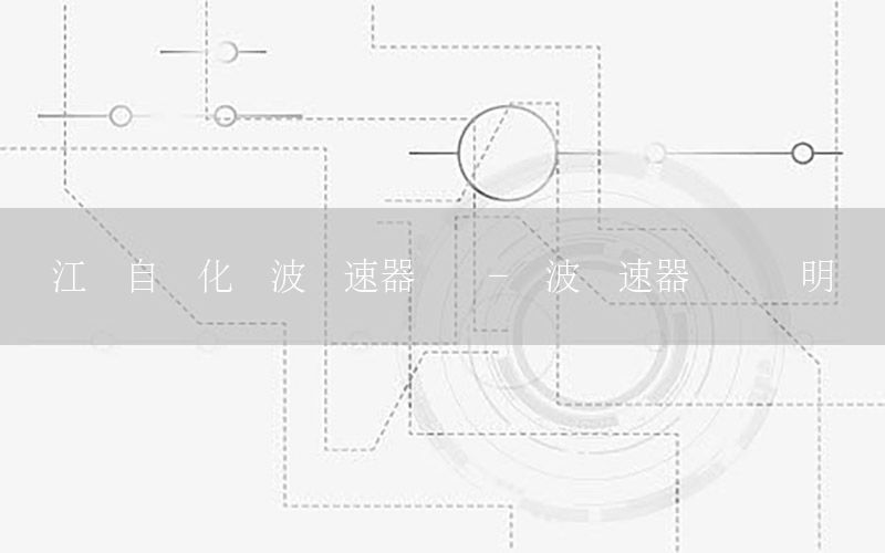 江蘇自動化諧波減速器設計-諧波減速器設計說明書