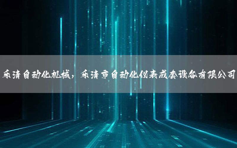 樂清自動化機械，樂清市自動化儀表成套設備有限公司