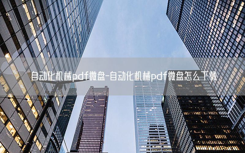 自動化機械pdf微盤-自動化機械pdf微盤怎么下載