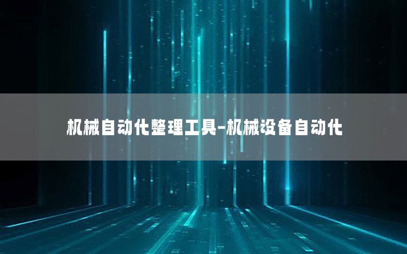 機械自動化整理工具-機械設備自動化