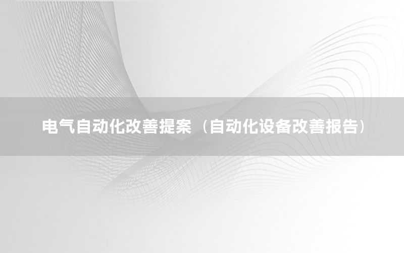 電氣自動化改善提案（自動化設(shè)備改善報告）