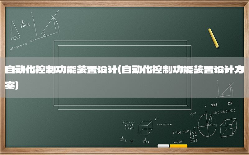 自動化控制功能裝置設(shè)計（自動化控制功能裝置設(shè)計方案）