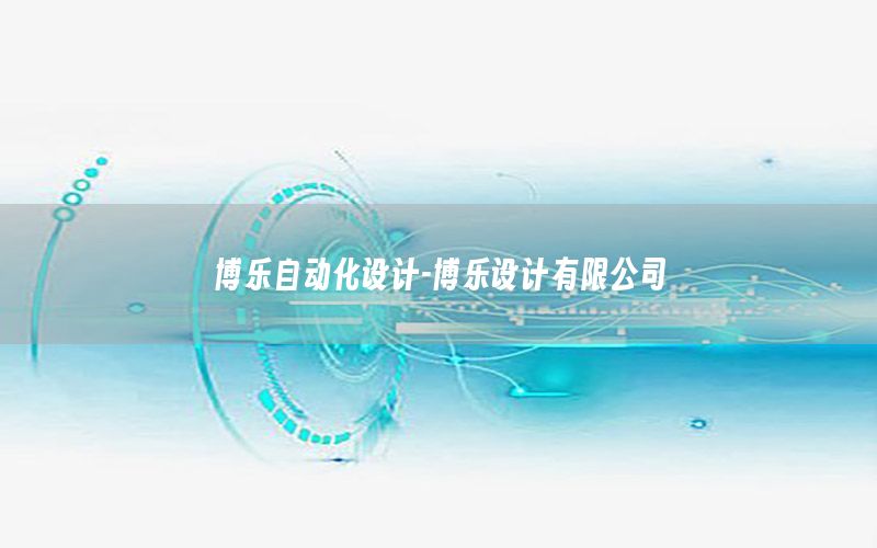 博樂自動化設(shè)計-博樂設(shè)計有限公司