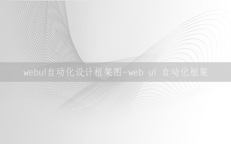 webui自動化設(shè)計框架圖-web ui 自動化框架