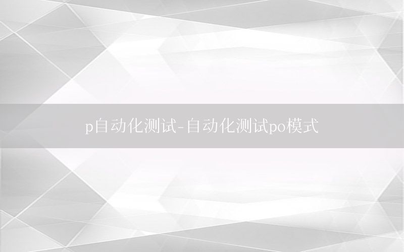 p自動化測試-自動化測試po模式